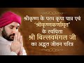 श्री कृष्ण के परम कृपा पात्र "श्री बिल्लवमंगल जी" का जीवन चरित्र | Bhakt Charitra | Hita Ambrish Ji