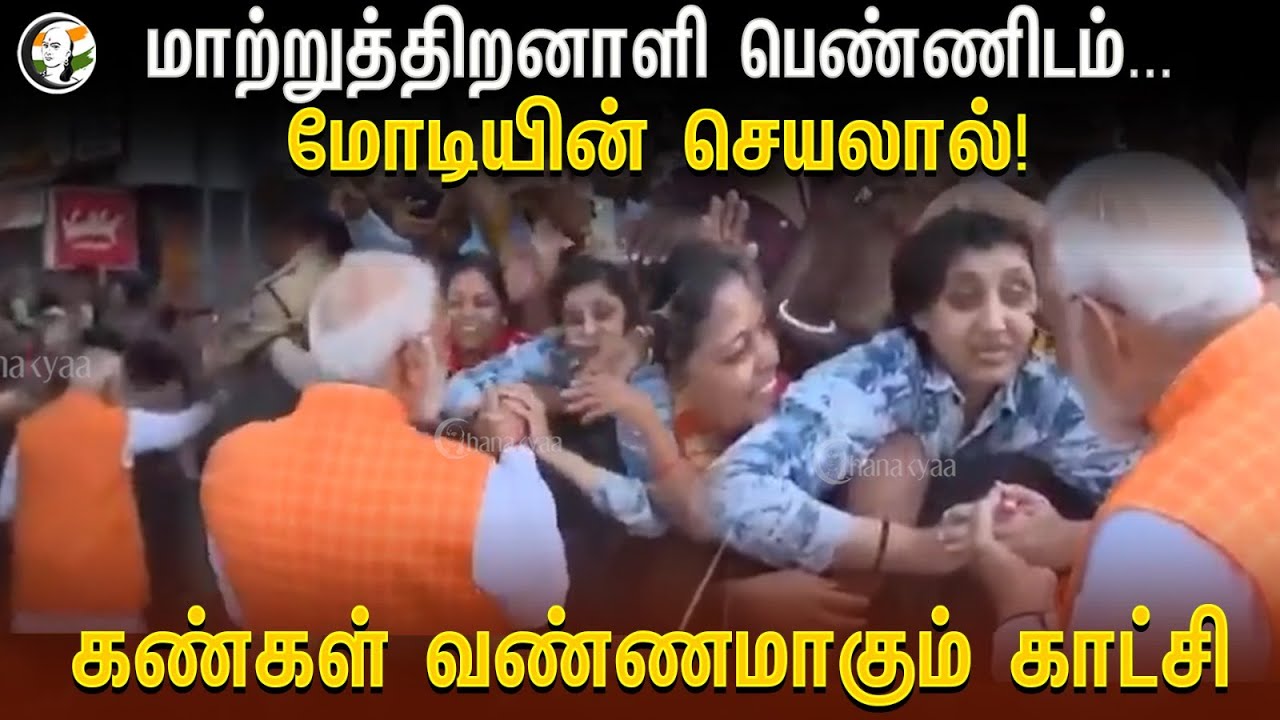 மாற்றுத்திறனாளி பெண்ணிடம்...MODI-யின் செயலால்! கண்கள் வண்ணமாகும் காட்சி | Gujarat | Gandhi Nagar