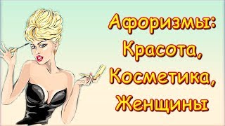 Афоризмы, Статусы, Цитаты, Фразы о Женщинах / Красота, Косметика, Макияж…