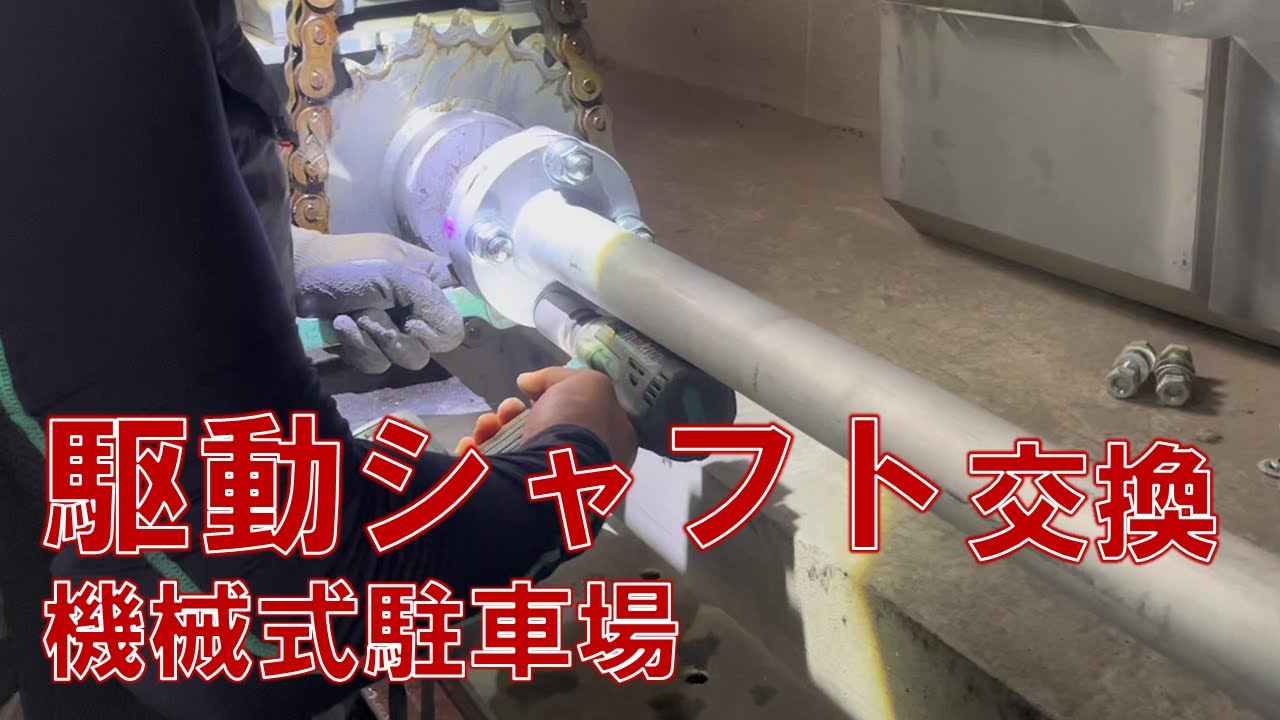 【フォレストインフィニティチャンネル】機械式駐車場 駆動シャフト交換　福岡