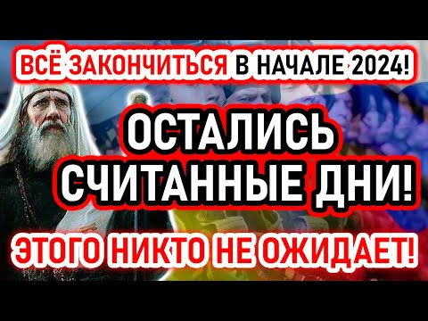 Ясно Вижу Окончание Конфликта В 2024 Году! Остались Считанные Дни! Предсказание И Пророчество Старца