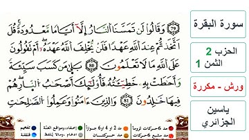 سورة البقرة - الحزب 2- الثمن 1- ياسين الجزائري - ورش - مكررة
