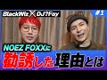 【絶談】DJ_FoyがBlackWizをNFXに勧誘した理由とは？ 【#1】【BlackWizのシューズボックス】