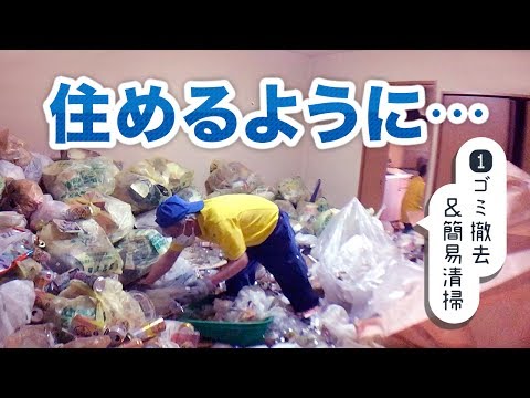 5年分の生活ゴミ！ゴミ屋敷を大掃除【片付け編】Japanese Hoarder's house VS Amazing housecleaners! (Part 1)