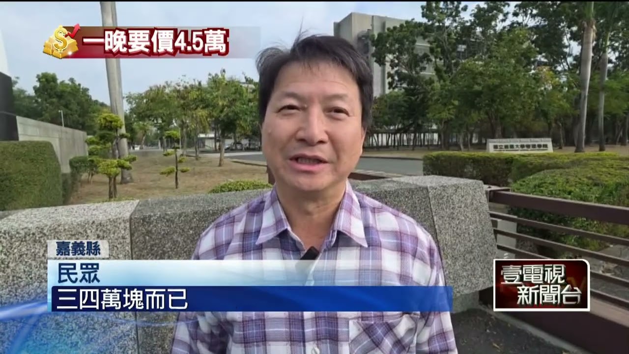 阿里山賓館「一晚最貴5.4萬」 網嚇傻：不如出國旅遊