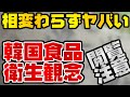 韓国仰天ニュース！2021年もやばい食品衛生観念【ゆっくり解説】