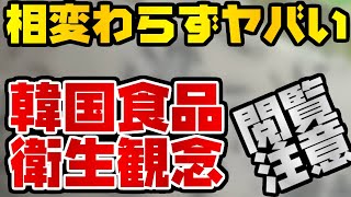 韓国仰天ニュース！2021年もやばい食品衛生観念【ゆっくり解説】