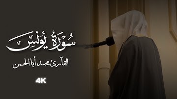 القارئ محمد أبالحسن || تلاوة من سورة يونس ﴿ أَلَا إِنَّ أَوْلِيَاءَ اللَّهِ لَا خَوْفٌ عَلَيْهِمْ