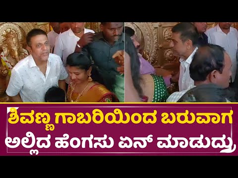 ಶಿವಣ್ಣ ಗಾಬರಿಯಿಂದ ಬರುವಾಗ ಅಲ್ಲಿದ ಹೆಂಗಸು ಏನ್ ಮಾಡುದ್ರು | NS Rajkumar Son Wedding | Shivarajkumar | SStv ಶಿವಣ್ಣ ಗಾಬರಿಯಿಂದ ಬರುವಾಗ ಅಲ್ಲಿದ ಹೆಂಗಸು ಏನ್ ಮಾಡುದ್ರು | NS Rajkumar Son Wedding | Shivarajkumar | SStv