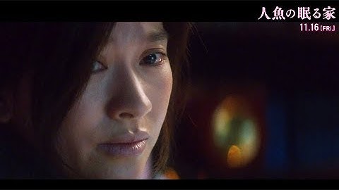 愛する娘が脳死だと宣告されたら？／篠原涼子×西島秀俊！映画『人魚の眠る家』予告編