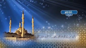 سورة البقرة - بصوت الشيخ أحمد محمد الطاهر