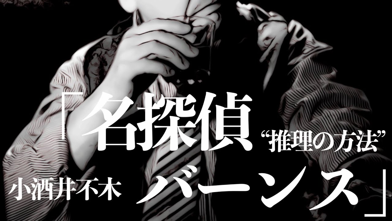 【ミステリー/推理小説/朗読】小酒井不木/名探偵バーンス【無料】
