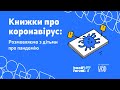 Книжки про коронавірус: як розмовляти з дітьми про пандемію. Перекладено жестовою мовою