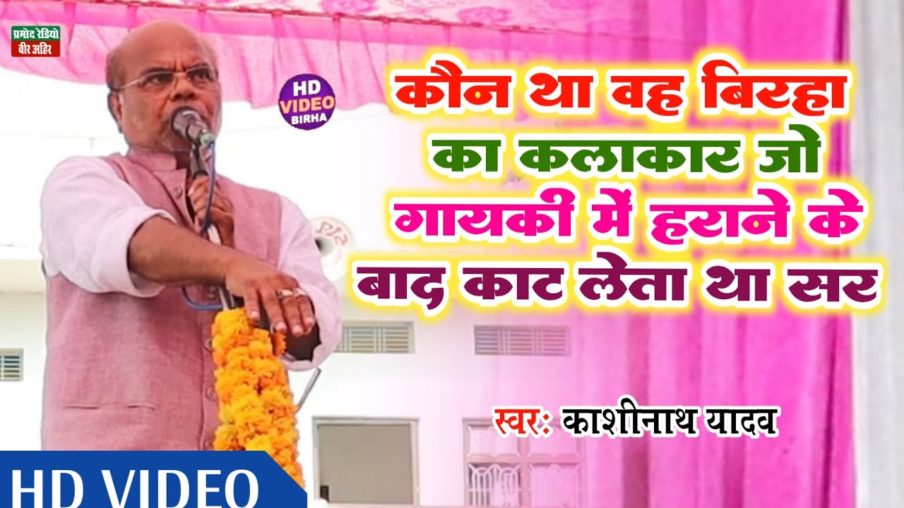 New Birha l कौन था वह बिरहा का कलाकार जो गायकी में हराने के बाद काट लेता था सर l काशीनाथ यादव