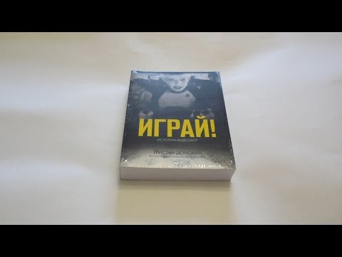 Играй! История видеоигр распаковка (unbpxing)