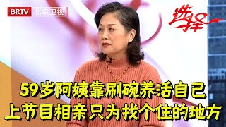 投奔闺女却被拉黑,北漂靠刷碗养活自己,如今59岁相亲只为找个住的地方,红娘唏嘘不已【选择 北京电视台】