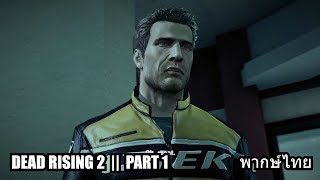 DeadRising 2 || Part 1 || (ThaiAudio) (พากษ์ไทย)