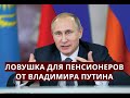 Ловушка для пенсионеров от Владимира Путина