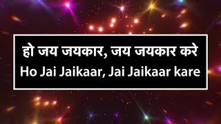 Video thumbnail of "हो जय जयकार जय जयकार करे Ho Jai Jai Kaar (Hindi Christian Worship Song Lyrics)"