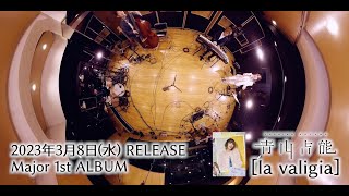 青山吉能、7月26日発売Live Blu-rayのジャケット＆収録内容詳細を解禁
