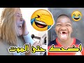 اضحك حتى الموت😂مع ضحكات مضحكة | لن تندم على المشاهدة