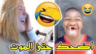 اضحك حتى الموت😂مع ضحكات مضحكة | لن تندم على المشاهدة