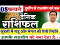 08 February |Aaj Ka Rashifal |आज का राशिफल | कुंडली में राहू और मंगल की ऐसी स्थिति आपके राजयोग को...