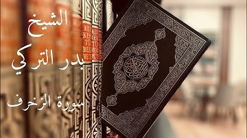 سورة الزخرف للقارئ الشيخ بدر التركي