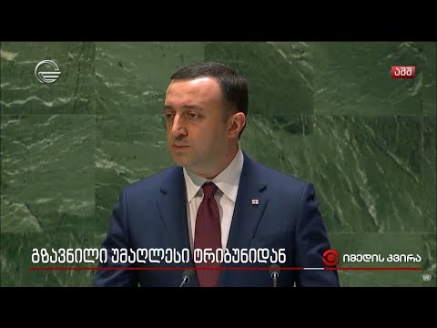 გზავნილი უმაღლესი ტრიბუნიდან