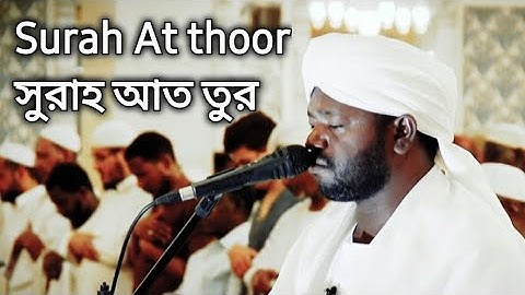 Surah At Thoor | সুরাহ আত তুর | سورة الطور | Sheikh Noorin Mohammad Siddique | Sudan