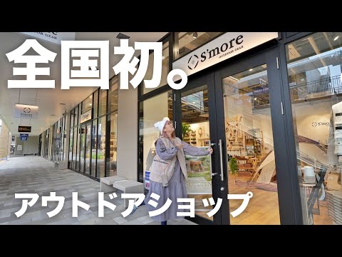 夫婦キャンプで愛用してるテント【S'more(スモア)】の初店舗に行ってきました。