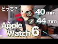 新型Apple Watch Series 6を開封！40mmと44mmどっちを選ぶ？？【アップルウォッチ６】 スマートウォッチ