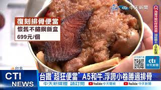每日必看】台鐵"超狂便當" A5和牛.浮誇小卷勝過排骨20230606 ‪@中天‬ ...