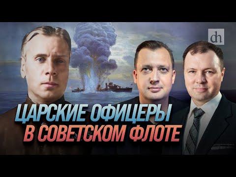 Царские офицеры в советском флоте/ Кирилл Назаренко и Егор Яковлев