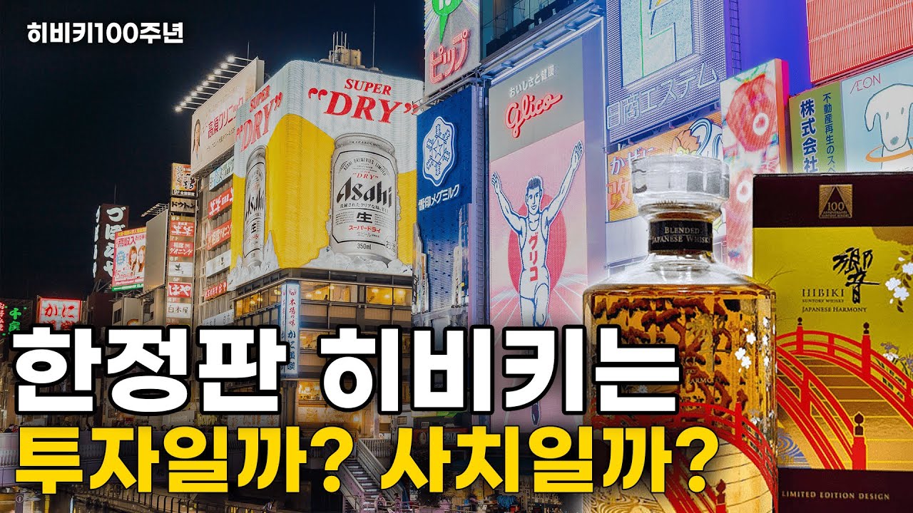 [세모술 EP.28] : 60만원대인데 90만원까지 폭등! 미즈나라 오크의 깊은 풍미, 히비키 산토리 100주년 에디션 (설월화 리미티드)