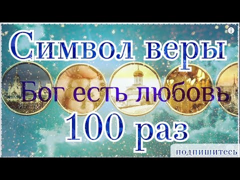 Символ веры слушать 100 раз