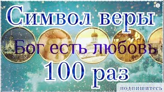 Символ веры слушать 100 раз