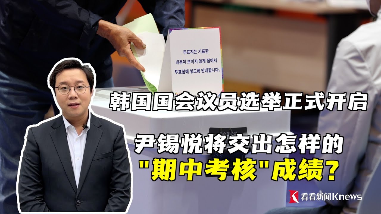 韩国举行国会议员选举，尹锡悦政府将交出怎样的“期中考核”成绩？尹锡悦上台后的高物价、高通胀引发百姓不满，执政党国民力量党还有机会获得更多国会席位吗？