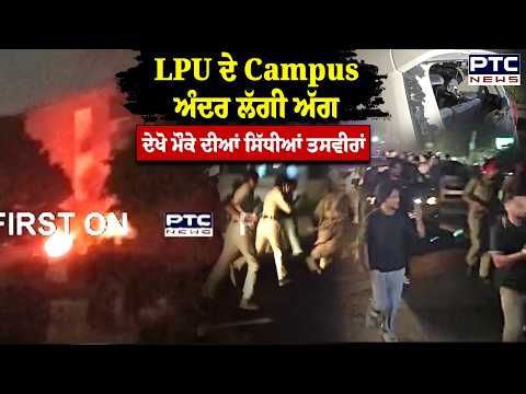 LPU ਦੇ Campus ਅੰਦਰ ਲੱਗੀ ਅੱ/ਗ , ਦੇਖੋ ਮੌਕੇ ਦੀਆਂ ਸਿੱਧੀਆਂ ਤਸਵੀਰਾਂ | Punjabi News | Jalandhar