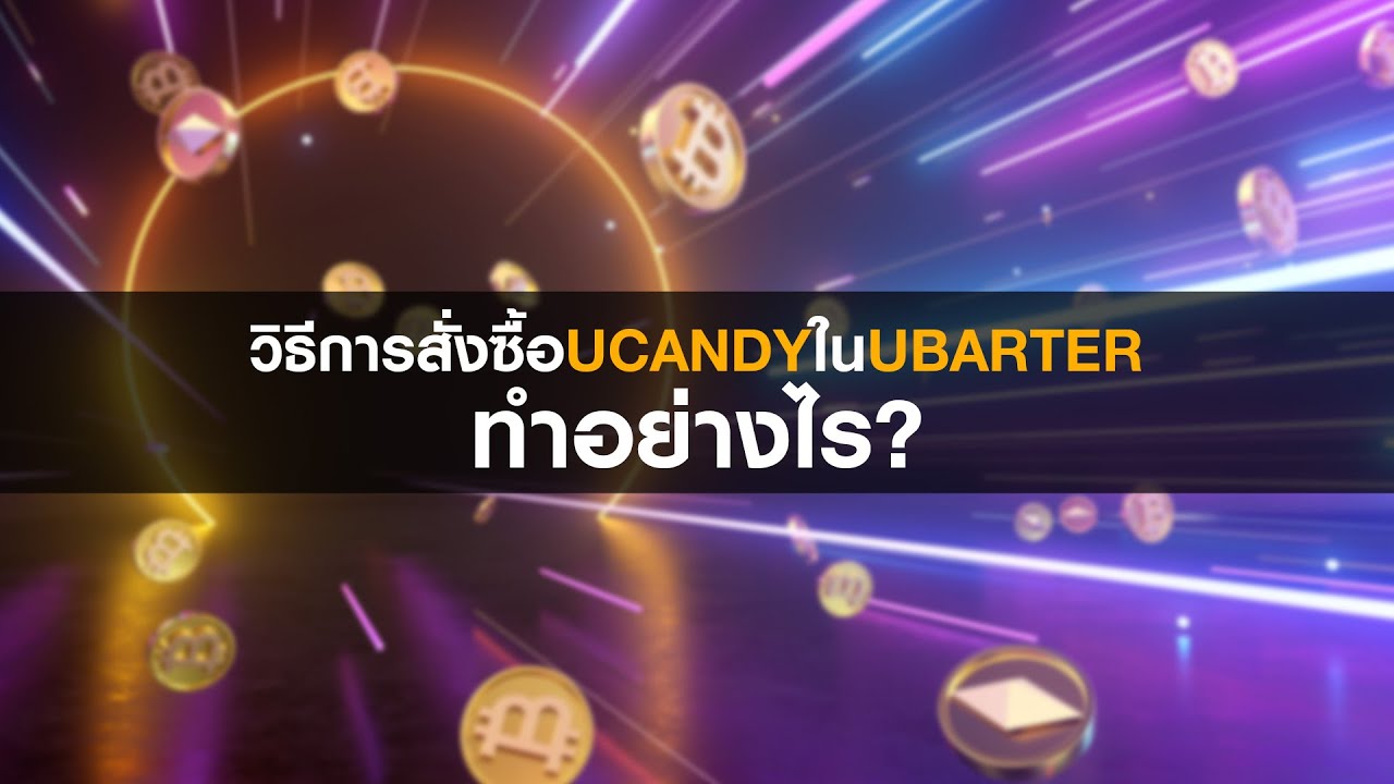 Ucandy วิธีการสั่งซื้อUcandyในUbarter ทำอย่างไร - YouTube