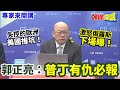 【專家來開講】失控的歐洲“美國推坑”！ 激怒俄羅斯“下場曝”！ 郭正亮：“普丁有仇必報”@HeadlinesTalk  20240322