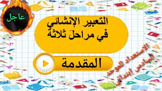 كيف تكتب الإنشاء أو موضوع تعبيري باللغة العربية.المقدمة