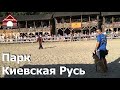 157. Наше выступление в парке Киевская Русь