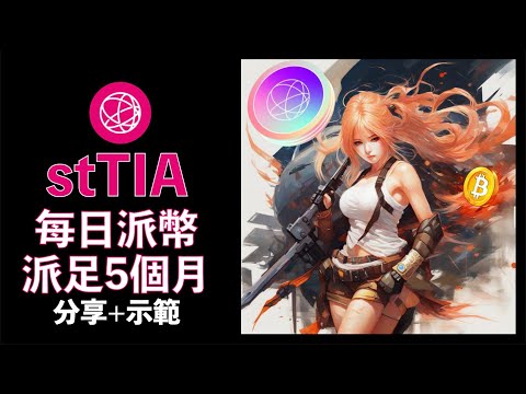 期間限定！Liquid Stake TIA 做 stTIA 每日Airdrop STRD！Celestia Cosmo Stride 空投 流動性質押