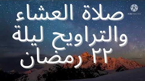 صلاة العشاء والتراويح ليلة ٢٢ رمضان من سورة يوسف