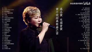 黃小琥經典歌曲52首