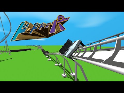 ド・ドドンパ【ultimate coaster2】