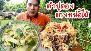 ส้มตำปูดองกล้ามใหญ่ แกงหน่อไม้สดฮ้อนๆ เข้ากับบรรยากาศดีคักครับ