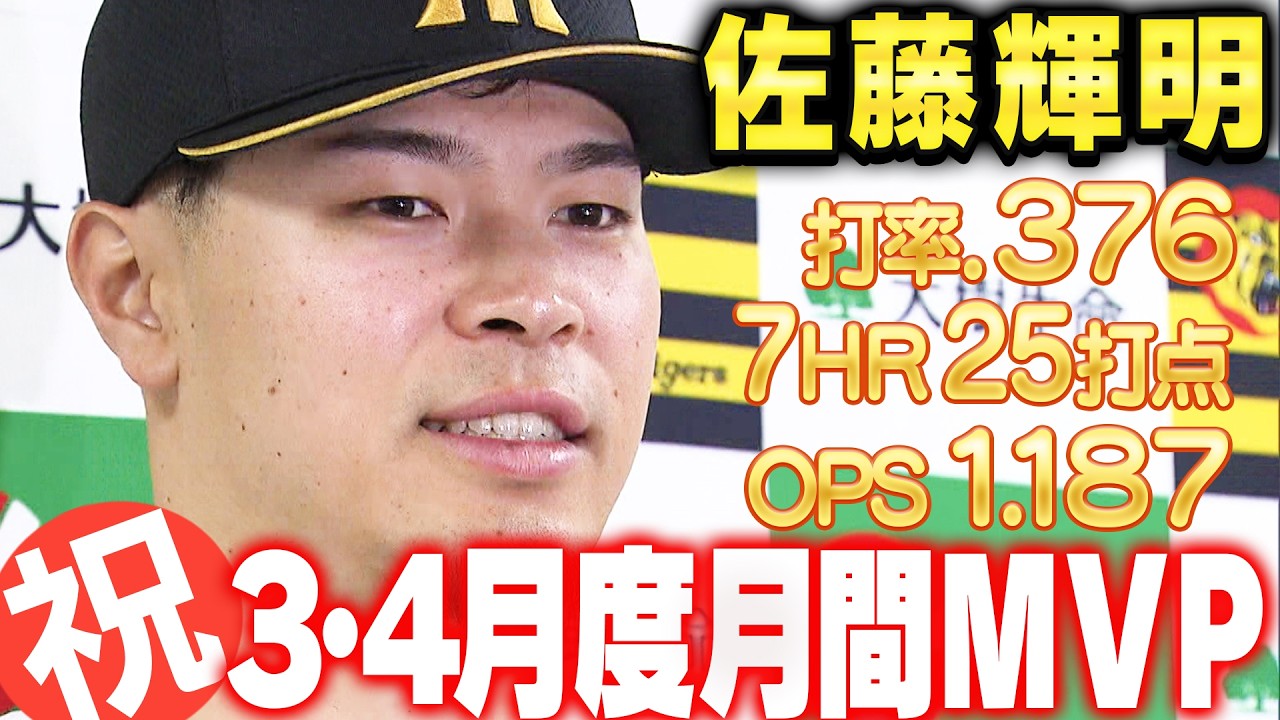 文句なし！】佐藤輝明選手が3・4月度セ・リーグ月間MVPを受賞！去季に
