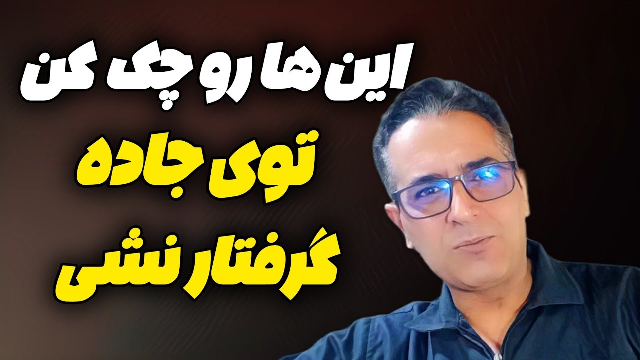 این ها رو چک کن  که توی جاده گرفتار نشی ! ✅️